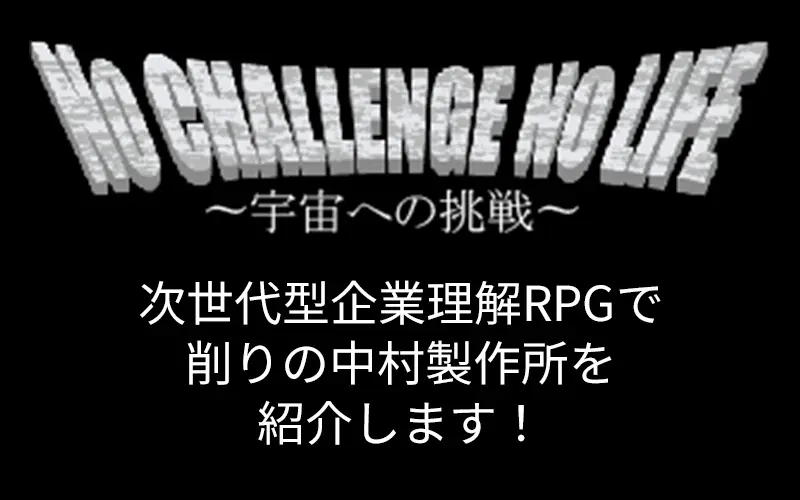 企業理解RPG NO CHALLENGE NO LIFE - 宇宙への挑戦 -