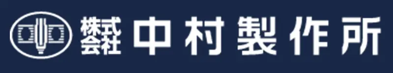 株式会社 中村製作所