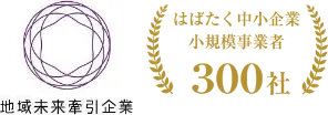 地域未来牽引企業 はばたく中小企業小規模事業者300社