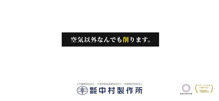 空気以外なんでも削ります - 大物旋盤・研削、高精度、管理力